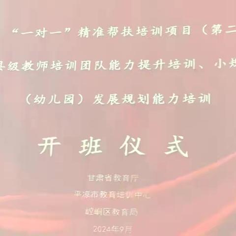 “国培促成长  笃行共提升”——甘肃省“一对一”精准帮扶培训项目崆峒区小规模学校（幼儿园）发展规划能力培训