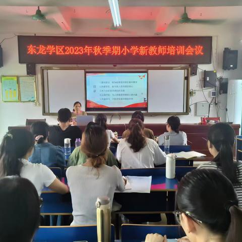 携手同心，未来可期——东龙学区2023年秋季期新教师培训