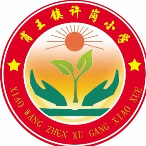 肖王镇许岗小学2022年，秋季（一年级）招生通知