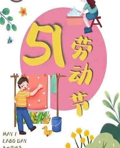 “爱劳动，爱生活”——张庆乡第一幼儿园小一班五一劳动节活动