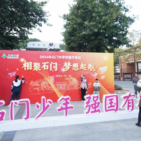 相聚石门，梦想启航——2024年12月28日石门中学开放日精彩瞬间