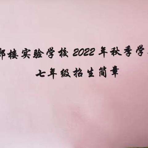 郑楼实验学校2022年秋季学期七年级招生简章