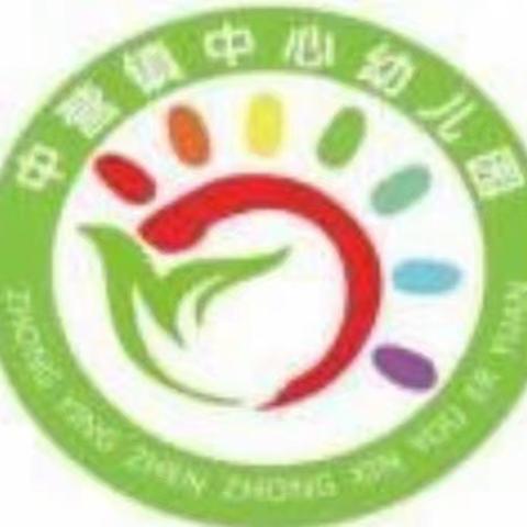 晴隆县中营镇中心幼儿园安全防拐演练活动——拒绝“糖衣炮弹”，敢于说“不”