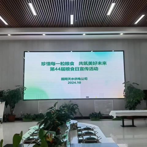 国网天水供电公司：珍惜每一粒粮食，我们在行动