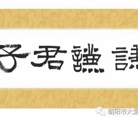 2024.3.29大爱无疆喀左弟子规课堂活动