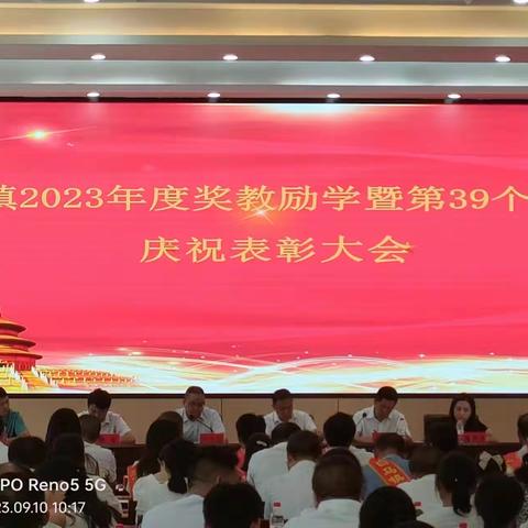 深耕细作，笃行致远——白马镇2023年度奖教励学暨第39个教师节庆祝表彰大会