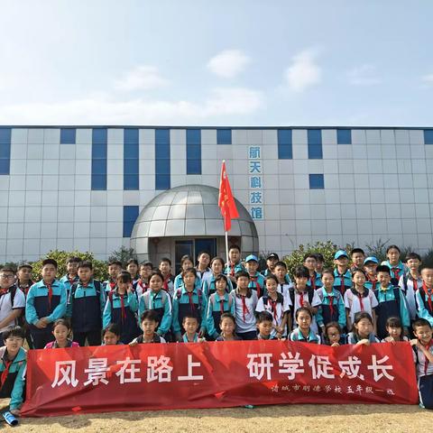 风景在路上，研学促成长——诸城市明德学校五年级1班研学旅行纪实