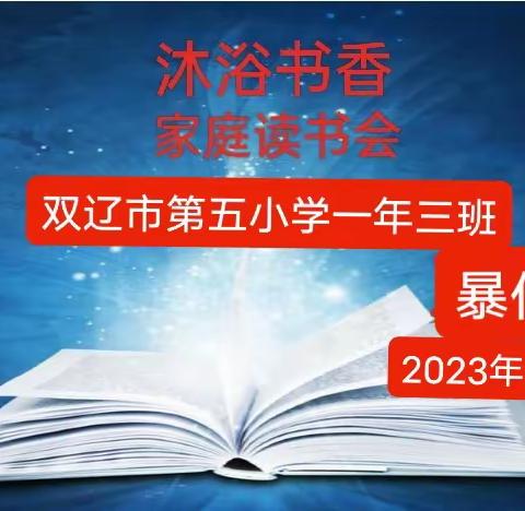 沐浴书香——家庭读书会。双辽市第五小学一年三班暴佳鸣（副本）