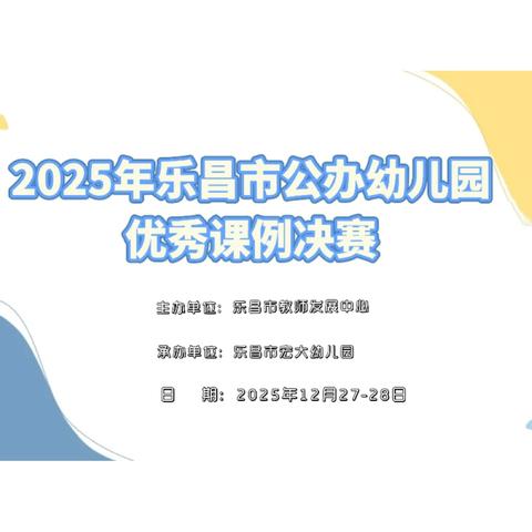 2025年乐昌市公办幼儿园“韶优课堂”优秀课例决赛