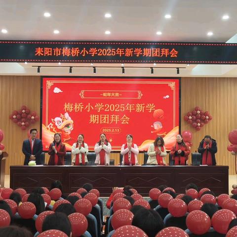 巳巳如意年，共赴新征程——梅桥小学举办新学期团拜会