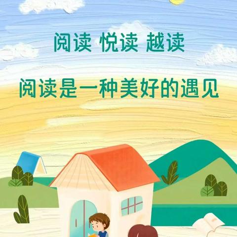 探索知识的海洋，让阅读点亮童年