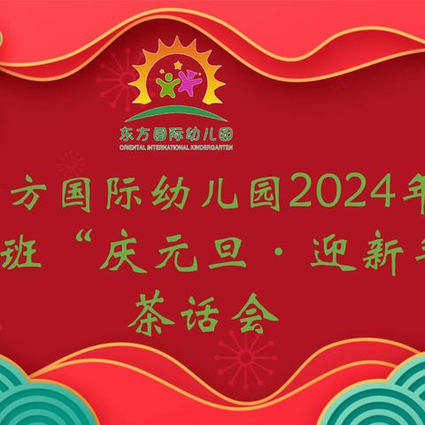 “喜迎元旦”——东方国际幼儿园阳光班茶话会活动