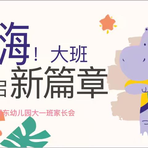 相约初秋 共赴美好——城东幼儿园大一班家长会