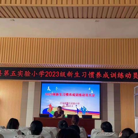 习惯塑新生，行动促成长——沂水县第五实验小学2023级新生习惯养成训练动员大会