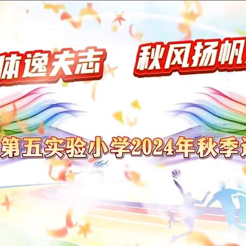 以美健体逸夫志  秋风扬帆竞技场——沂水县第五实验小学2024年秋季运动会