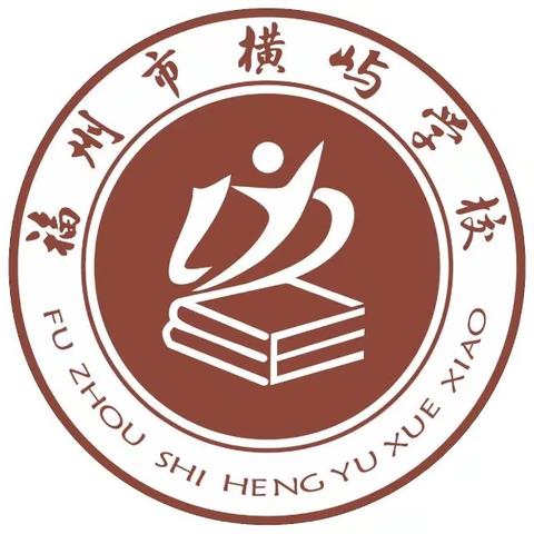 用心触摸世界，实践点亮未来——记福州市横屿学校社会实践活动