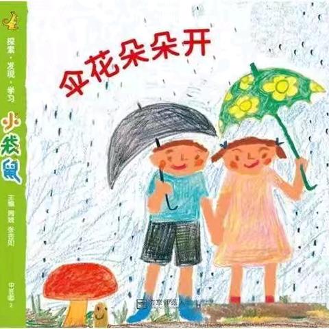 《伞花朵朵开》整合课程主题汇报——娄烦县晨辉幼儿园中班组