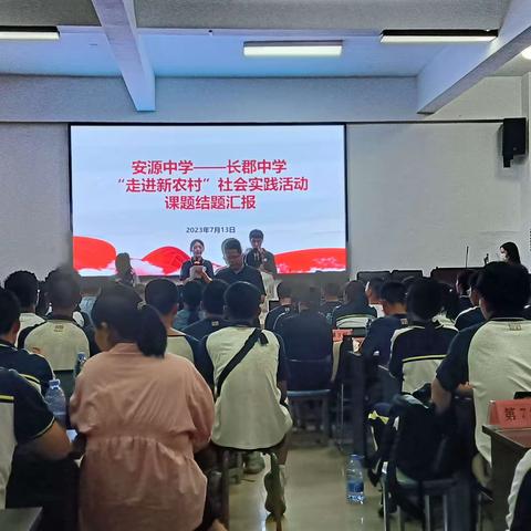 实践真知结硕果，研学善思喜成长！安源中学——长郡中学“走进新农村”社会实践成果汇报展示会顺利闭幕