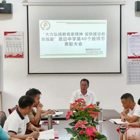 大力弘扬教育家精神，加快建设教育强国——港边中学第40个教师节表彰大会