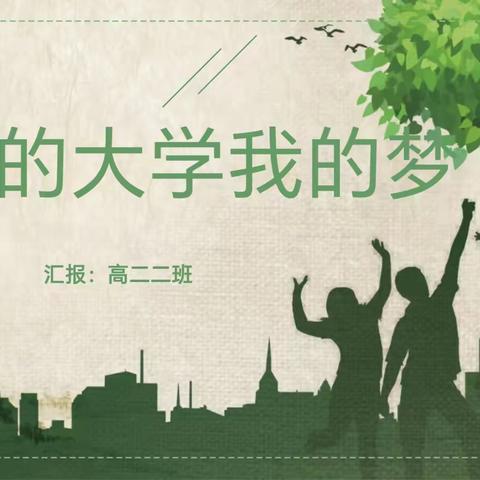 我的大学我的梦 班会9.11