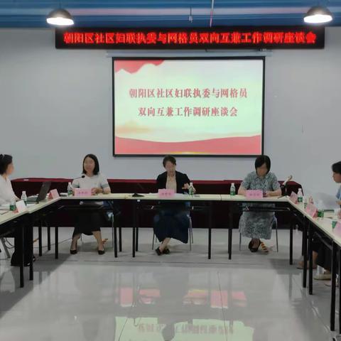 朝阳区社区妇联执委与网格员双向互兼工作调研座谈会