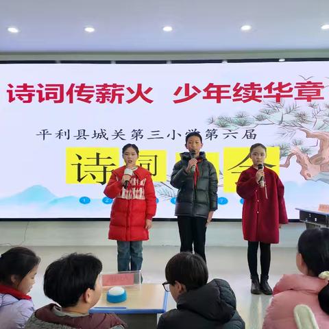 诗词传薪火，少年续华章 ——平利县城关第三小学第六届诗词大会圆满落幕