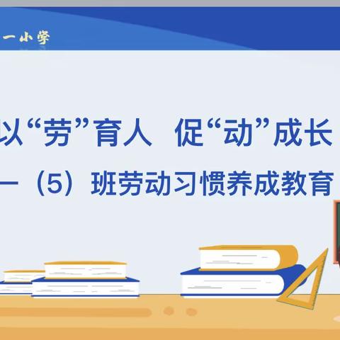 以“劳”育人，促“动”成长 ——一（5）班劳动习惯养成教育