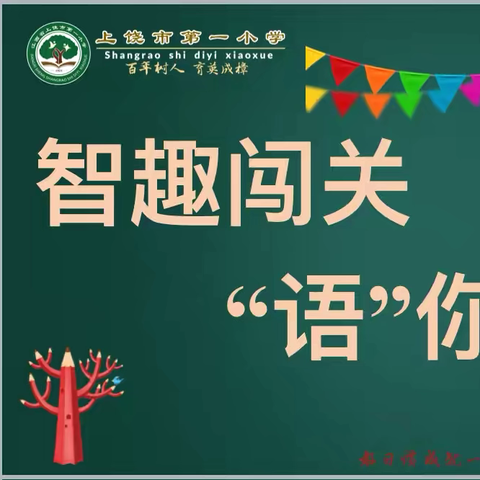 智趣闯关 “语”你同行 ——上饶市第一小学金龙岗校区一年级语文无纸化测评活动