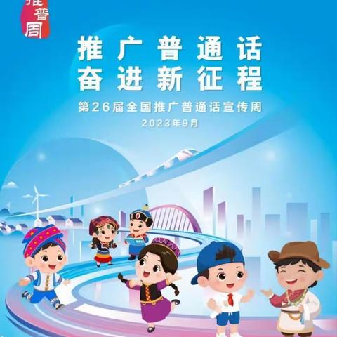 杉树镇中心幼儿园第26届推普周                    倡议书
