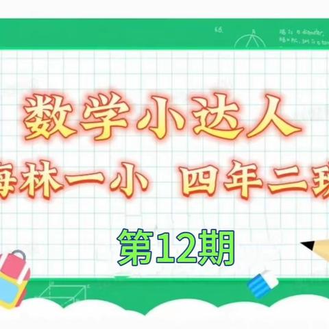 “慧”思善讲，“数”你精彩——四年二班数学小达人风采秀                             （第13期）