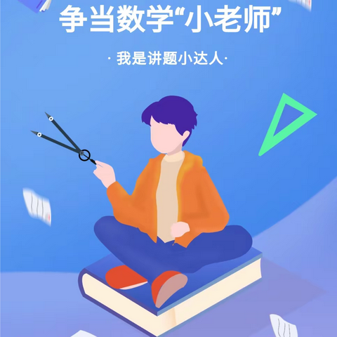 “慧”思善讲， “数”你精彩——四年二班 【第二小组】      数学小达人风采秀