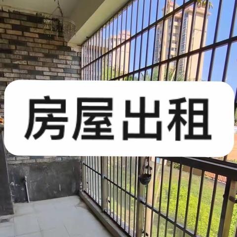 好房出租