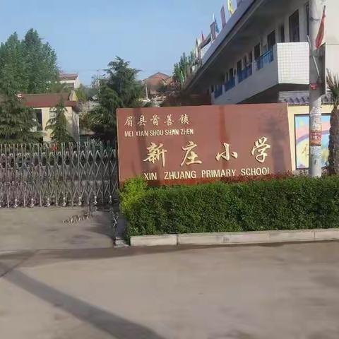 首善新庄小学2023年秋季开学安全教育告家长书