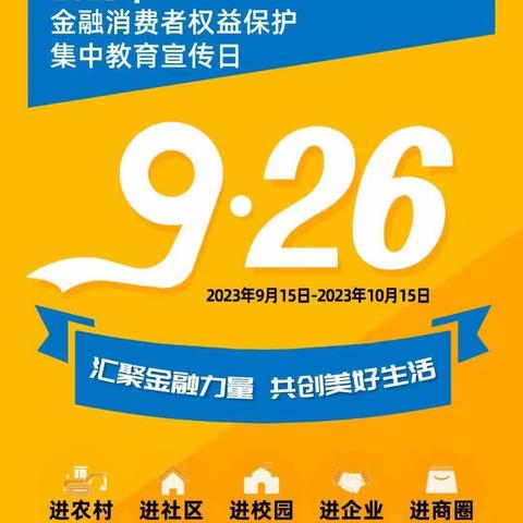 金融消费者权益保护教育宣传月丨新华东街支行内外联动积极开展金融知识宣传活动