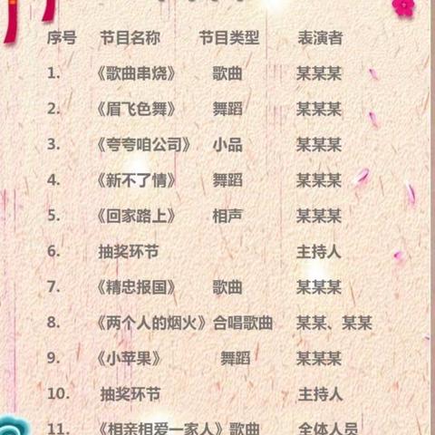 设计一个节目单
