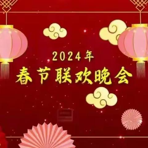 伯阳镇兴仁村2024年春节晚会 节目招募启事