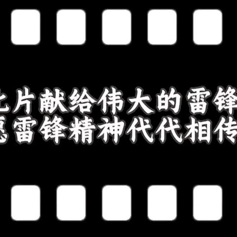 学雷锋月正当时——早期教育系学雷锋系列活动（三）