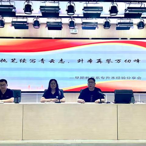 "奋斗之路 圆梦本科"——早教系专接本经验分享交流会圆满举办