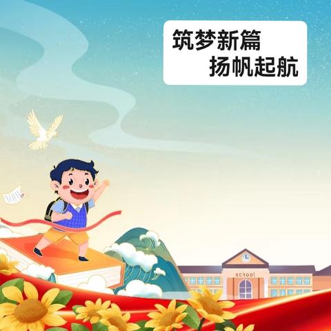 筑梦新篇 扬帆起航——探沂镇丰厚庄小学举行新学期开学典礼暨表彰大会