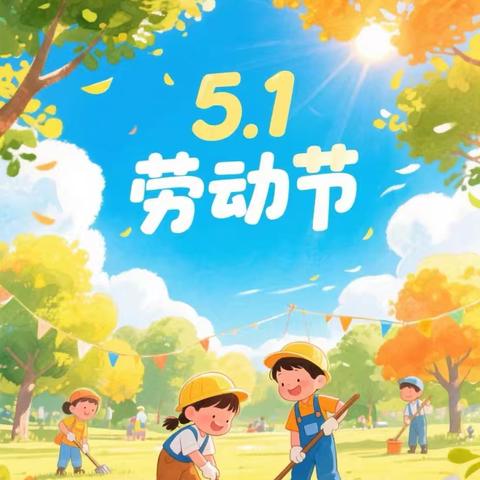 小手创未来，劳动润童心—费县探沂镇丰厚庄小学劳动节主题活动