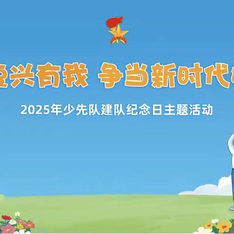 强国复兴有我 ﻿争当新时代好少年—费县探沂镇丰厚庄小学少先队新队员入队仪式