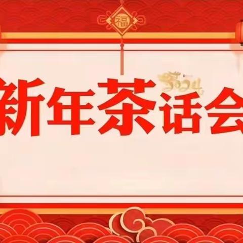 轻启新年画卷，点亮新年心愿         ----初一8班迎新年茶话会记实