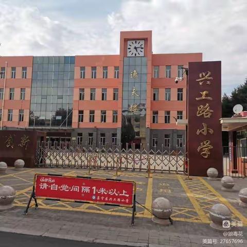 集宁区兴工路小学                             美化校园环境开学安全大排查