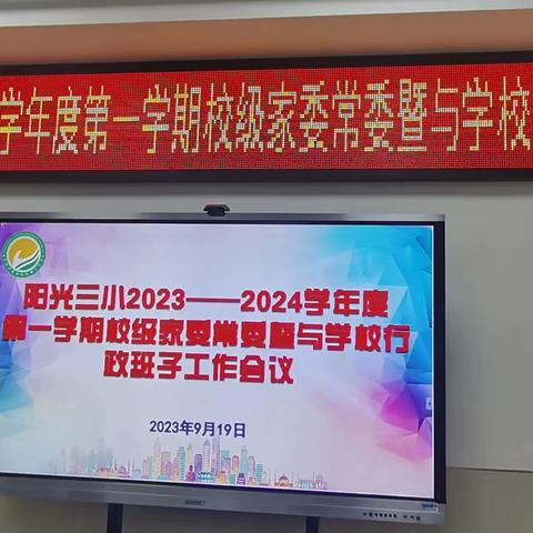 南城阳光三小2023-2024学年度第一学期校级家委常委暨与学校行政班子工作会议