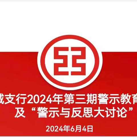 东城支行召开2024年第三期警示教育大会及开展“警示与反思大讨论”