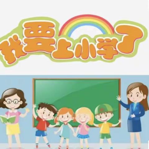 小学零距离，成长初体验——柳泉镇中心小学开展“幼小衔接，我们在行动”活动纪实