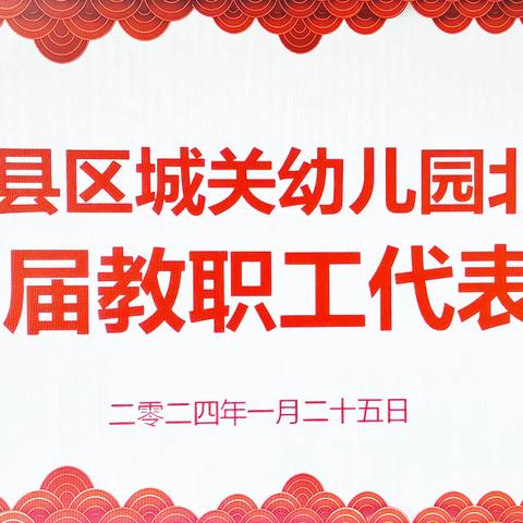 【教代会】凝心聚力 共谱新篇——赣县区城关幼儿园北园第三届教职工代表大会