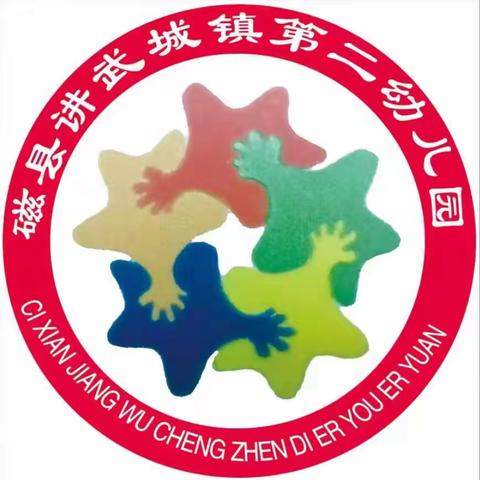 磁县讲武城镇第二幼儿园2024年春季开学通知和温馨提示