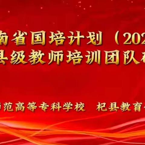202512.5-19杞县教师培训团队参训纪实