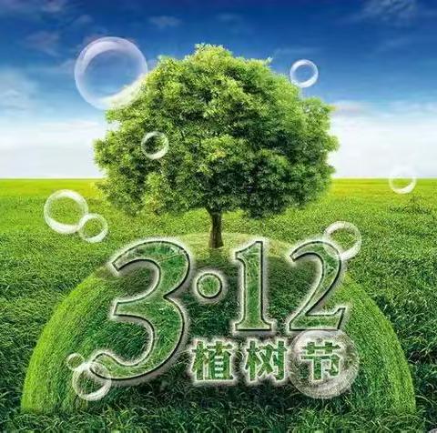 植树节